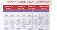 الصحة: 58 مركزًا لفحوصات المقبلين على الزواج خلال إجازة عيد الأضحى  