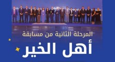 مسابقة أهل الخير 2025