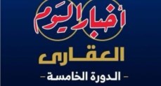 مؤتمر أخبار اليوم العقاري