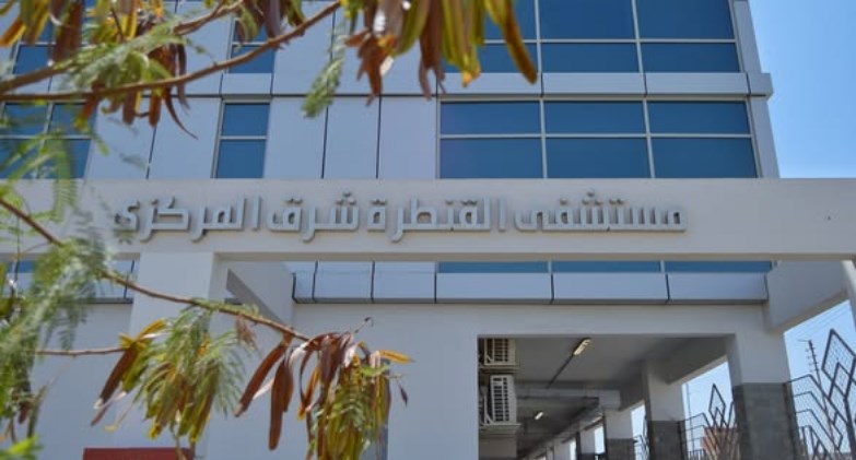 مستشفى القنطرة شرق المركزي