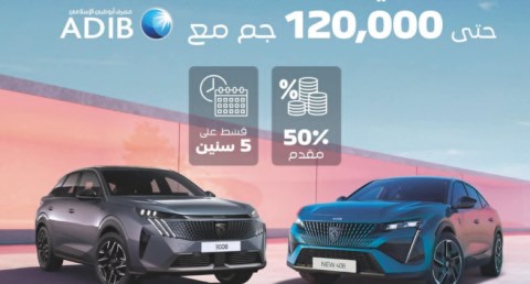   بيجو تقدم كاش باك يصل لـ 120ألف جنيه عند شراء 408 أو 3008 الجديدة