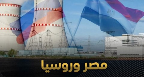 بروتوكول مكمل بين مصر وروسيا بشأن بناء وتشغيل محطات الطاقة النووية 