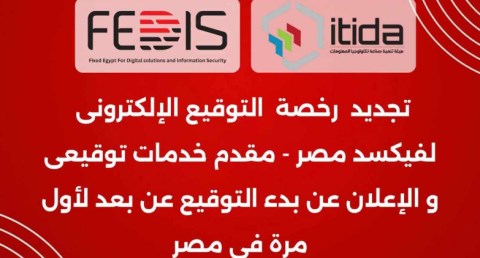 فيكسد مصر تعلن تجديد رخصة تقديم خدمات التوقيع الإلكتروني