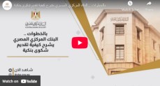 بالفيديو .. البنك المركزي: خطوات تقديم الشكاوى من عملاء القطاع المصرفي