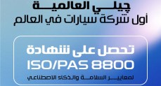 جيلي أول شركة في العالم تحصل على شهادة ISO/PAS 8800  لسلامة المركبات وأنظمة الذكاء الاصطناعي