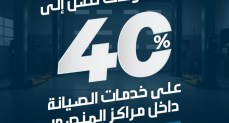 المنصور: خصومات تصل لـ 40% على أعمال الصيانة حتى 31 يوليو الجاري
