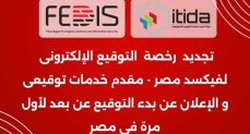 فيكسد مصر تعلن تجديد رخصة تقديم خدمات التوقيع الإلكتروني