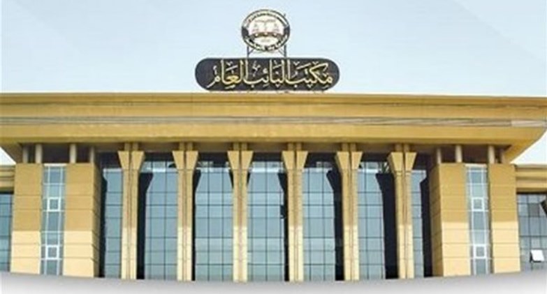 النيابة العامة 
