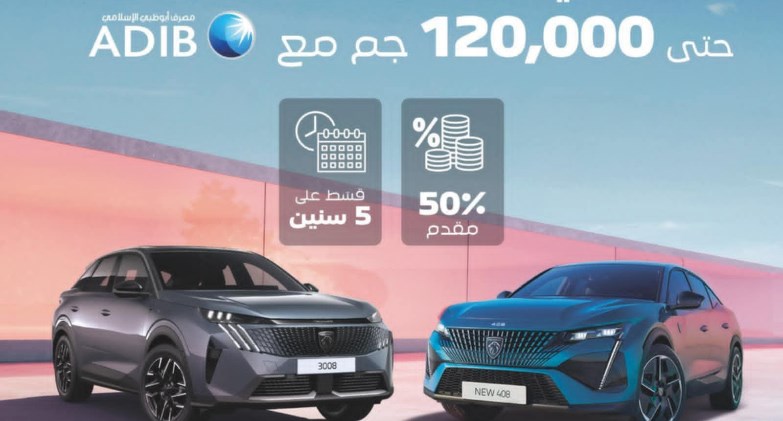   بيجو تقدم كاش باك يصل لـ 120ألف جنيه عند شراء 408 أو 3008 الجديدة