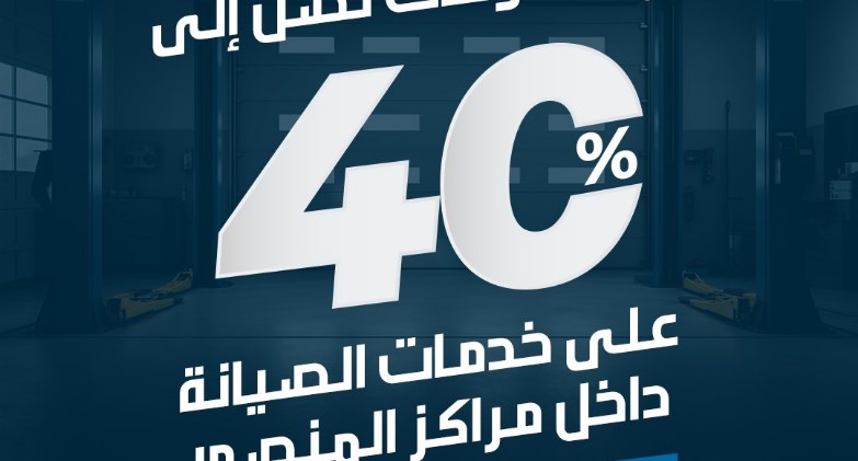 المنصور: خصومات تصل لـ 40% على أعمال الصيانة حتى 31 يوليو الجاري