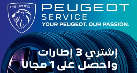 لسيارات بيجو.. اشتري3 إطارات واحصل على الرابع مجانًا 