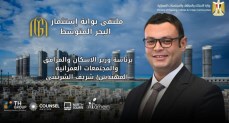 وزارة الإسكان تعلن عن انطلاق ملتقى "بوابة استثمار البحر المتوسط" في 22 أغسطس الجاري بنورث سكوير مول العلمين الجديدة 
