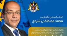 غدًا.. شردي متحدثًا حول تأثير الإعلام بنادي الصيد المصري بالإسكندرية