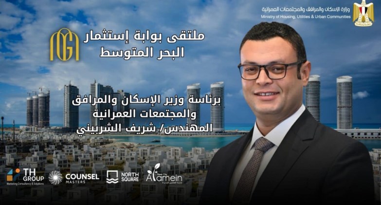 وزارة الإسكان تعلن عن انطلاق ملتقى "بوابة استثمار البحر المتوسط" في 22 أغسطس الجاري بنورث سكوير مول العلمين الجديدة 