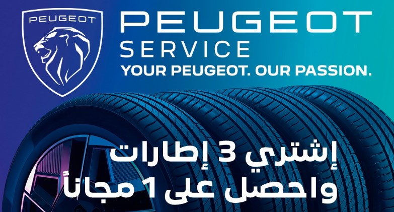 لسيارات بيجو.. اشتري3 إطارات واحصل على الرابع مجانًا 