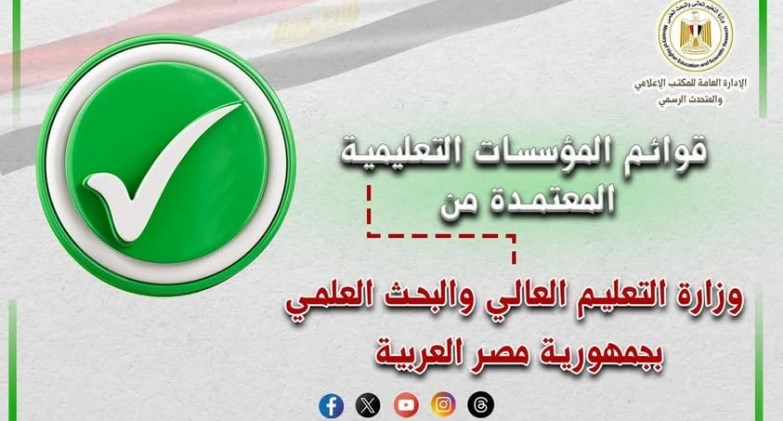 وزير التعليم العالي والبحث العلمي