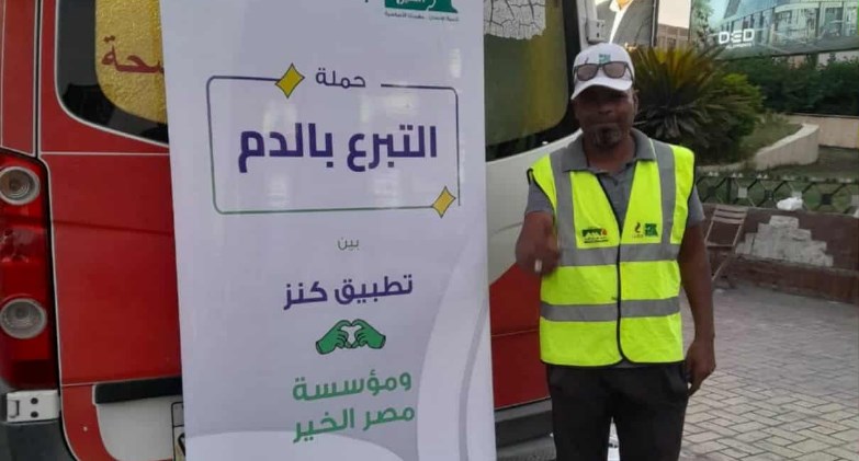 "كنز" و"مصر الخير" تطلقان حملة للتبرع بالدم بالتعاون مع البنك المصري للدم في القاهرة وبني سويف وكوم حمادة وقنا