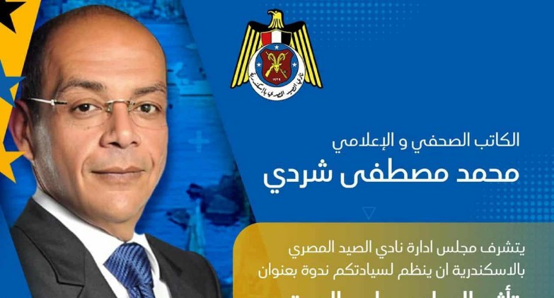 غدًا.. شردي متحدثًا حول تأثير الإعلام بنادي الصيد المصري بالإسكندرية