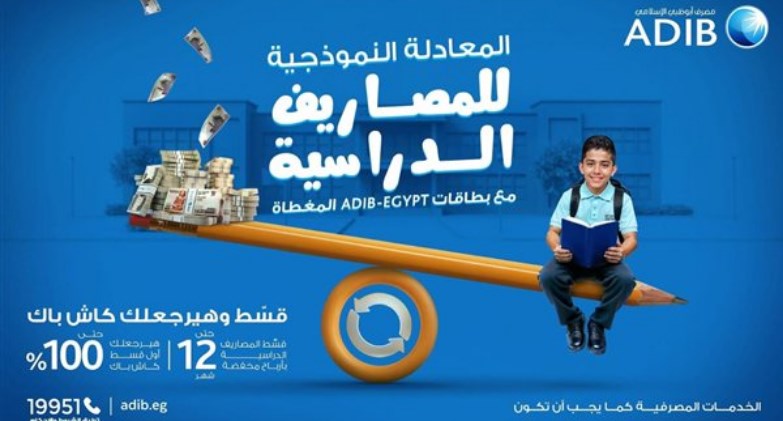 مصرف أبوظبي الإسلامي مصر يتيح تقسيط المصاريف الدراسية 