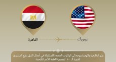 وزير الخارجية يتوجه إلى نيويورك للمشاركة في الجمعية العامة للأمم المُتحدة