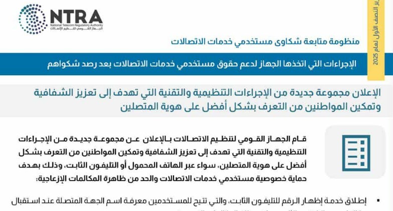 تنظيم الاتصالات يصدر تقرير شكاوى مستخدمي خدمات الاتصالات 2025