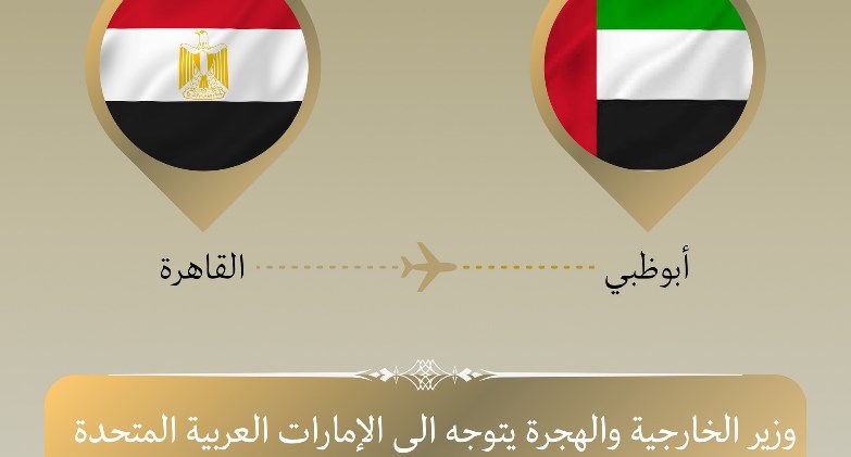 وزير الخارجية يتوجه إلى أبو ظبي في زيارة ثنائية