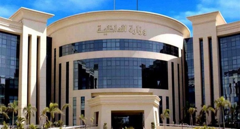  وزارة الداخلية