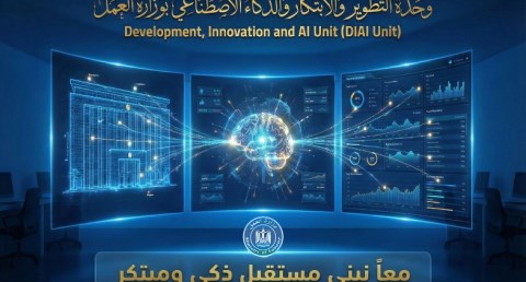 وزير العمل يعلن تدشين وحدة التطوير والابتكار والذكاء الاصطناعي