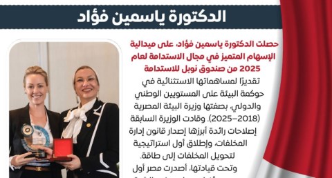  ياسمين فؤاد تحصل على ميدالية الإنجاز البارز من صندوق نوبل للاستدامة لعام 2025
