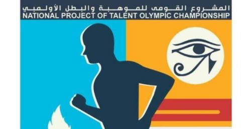 وزارة الشباب والرياضة تمد فترة التقديم للمشروع القومي للموهبة والبطل الأولمبي حتى 28 مارس 2026 وتُعيد تحديد الفحوصات الطبية المطلوبة