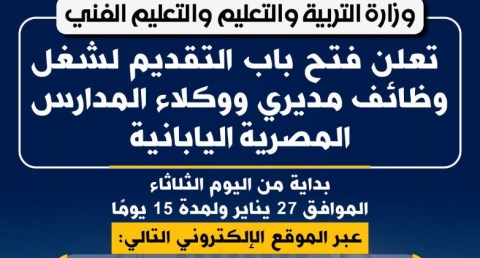 وزارة التربية والتعليم تعلن فتح باب التقديم لشغل وظائف مديري ووكلاء المدارس المصرية اليابانية