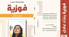 «فوزية» لمنتصر سعد نجيب.. سرد لمجتمع القرية وتصحيح لصورة الأنثى ضمن مشروع أدبي لحفظ التراث الريفي