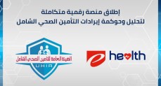 إطلاق منصة رقمية متكاملة لتحليل وحوكمة إيرادات التأمين الصحي الشامل
