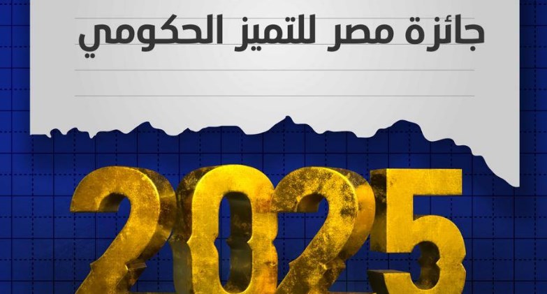 المشاط تستعرض حصاد أعمال وأنشطة جائزة مصر للتميز الحكومي لعام 2025