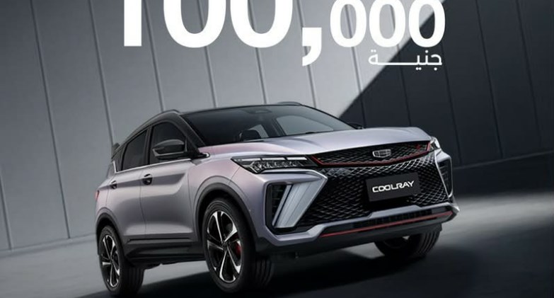 جيلي أوتوموبيلتي تستهل عام ٢٠٢٦ بعروض كاش باك استثنائية في مصر