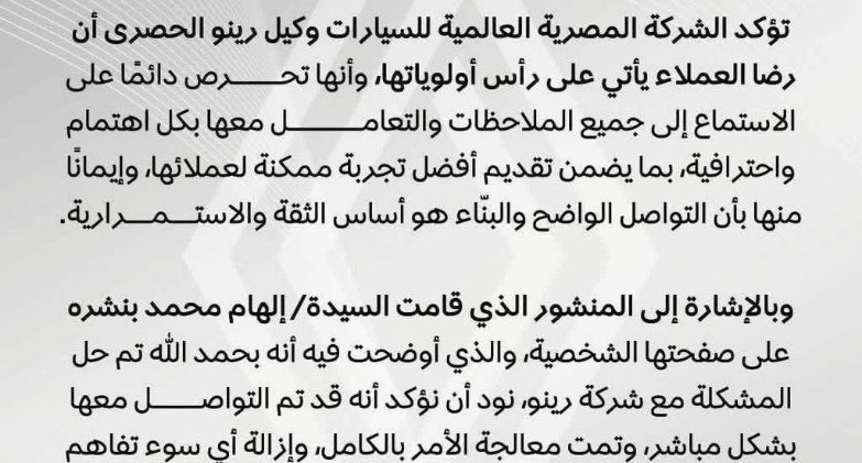 رضاء العميل أولًا.. توكيل رينو يعلن حل شكوى عميلة كارديان ويؤكد إزالة سوء التفاهم