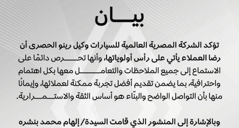 رضاء العميل أولًا.. توكيل رينو يعلن حل شكوى عميلة كارديان ويؤكد إزالة سوء التفاهم