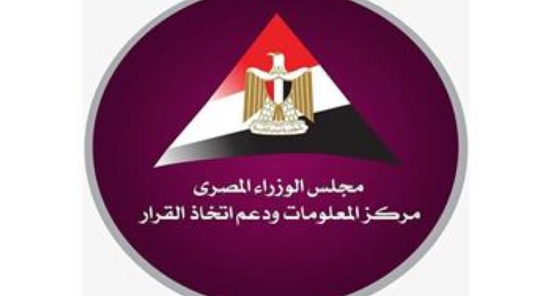 مركز المعلومات ودعم اتخاذ القرار بمجلس الوزراء