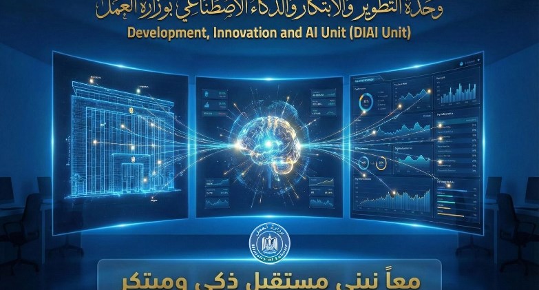 وزير العمل يعلن تدشين وحدة التطوير والابتكار والذكاء الاصطناعي
