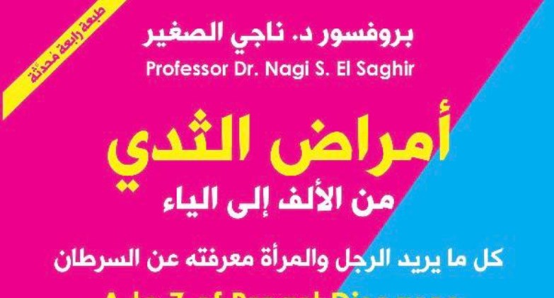  البروفيسور دكتور ناجى الصغير يحتفل بتوقيع كتابه الجديد