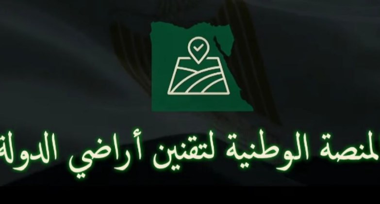  إطلاق المنصة الوطنية لتقنين أراضي الدولة