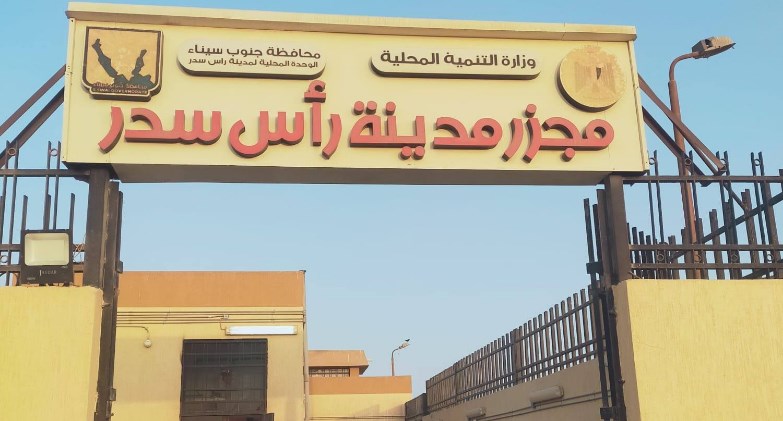  د.منال عوض تعلن التشغيل التجريبي لمجزر مدينة رأس سدر بمحافظة جنوب سيناء بتكلفة 19 مليون جنيه