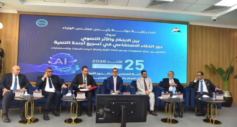  ندوة نظمها مركز المعلومات ودعم اتخاذ القرار بالعاصمة الإدارية الجديدة