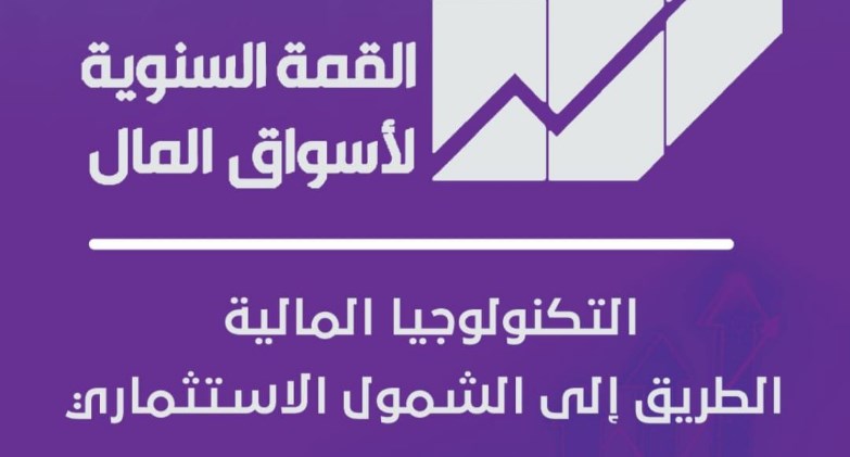 3 فبراير.. انطلاق القمة السنوية لأسواق المال حول التكنولوجيا المالية