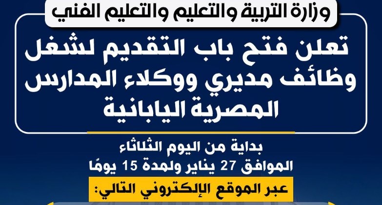 وزارة التربية والتعليم تعلن فتح باب التقديم لشغل وظائف مديري ووكلاء المدارس المصرية اليابانية