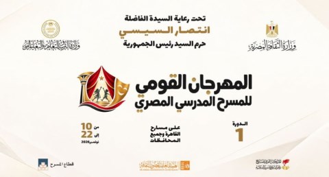 المهرجان القومي للمسرح المدرسي المصري