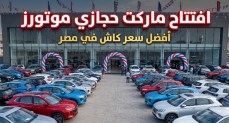 ماركت حجازي موتورز
