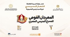 المهرجان القومي للمسرح المدرسي المصري