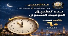 التوقيت الشتوي