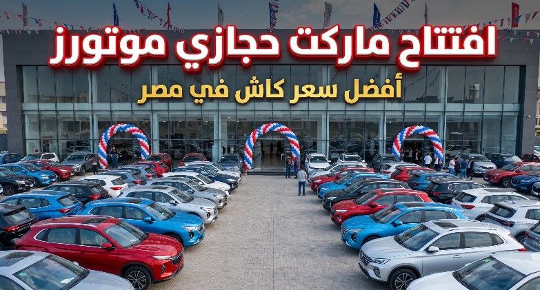 ماركت حجازي موتورز